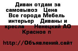 Диван отдам за самовывоз › Цена ­ 1 - Все города Мебель, интерьер » Диваны и кресла   . Ненецкий АО,Красное п.